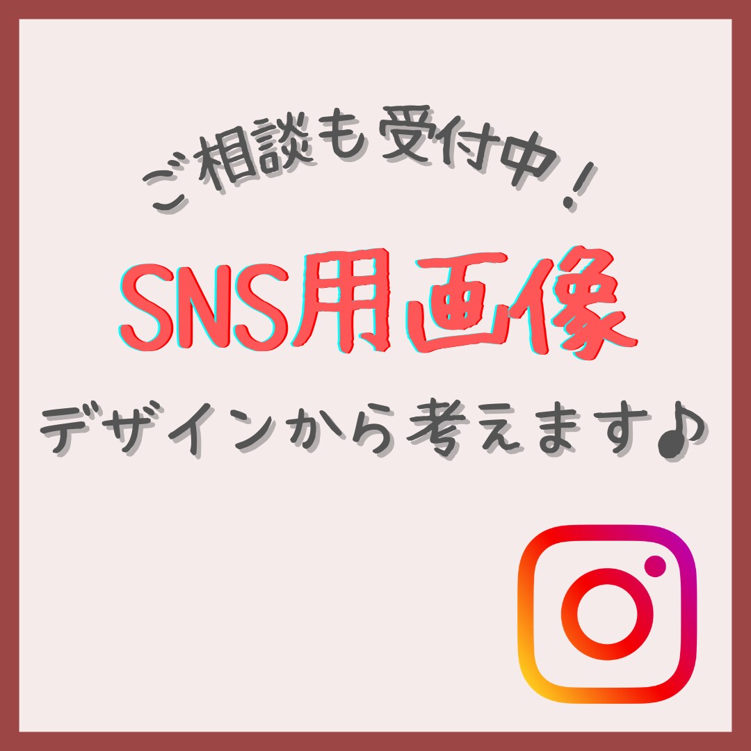 最短納期!!SNS各種画像制作します 大人女性、ママ目線で目に止まる画像作成します。 イメージ1