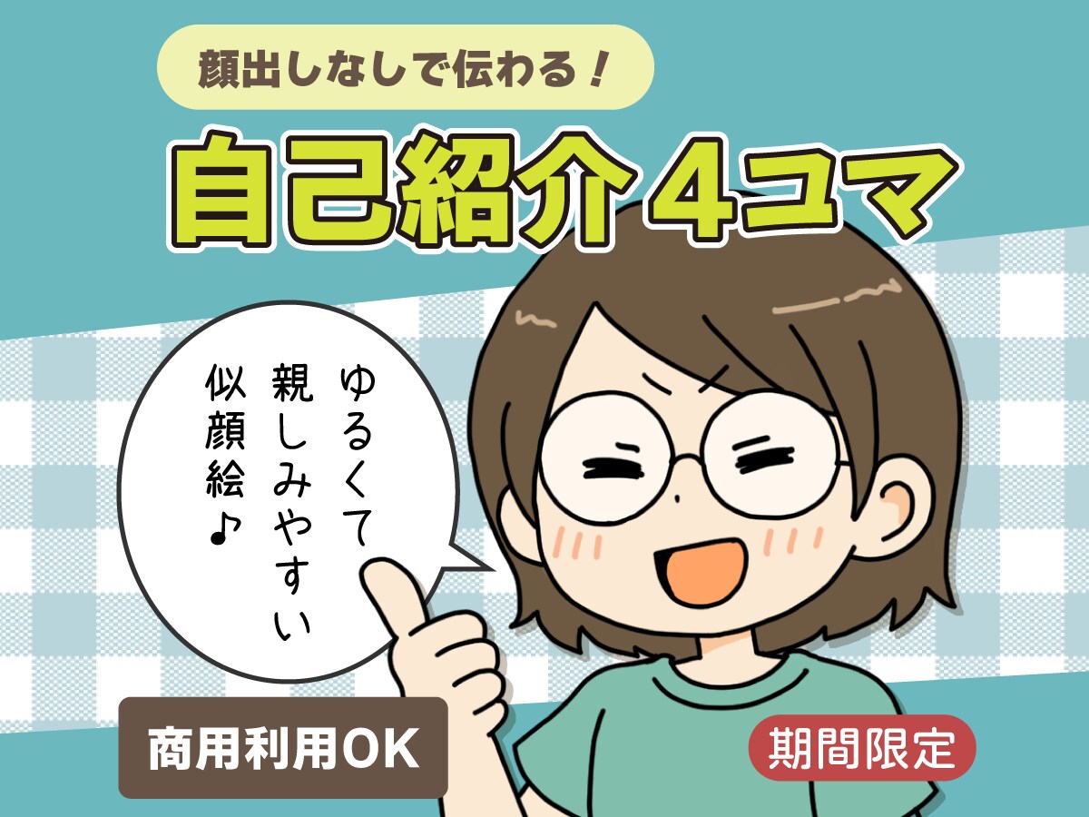 自己紹介４コマ漫画を制作します 顔出しなしでも“人柄が伝わる”自己紹介４コマ漫画を制作します イメージ1