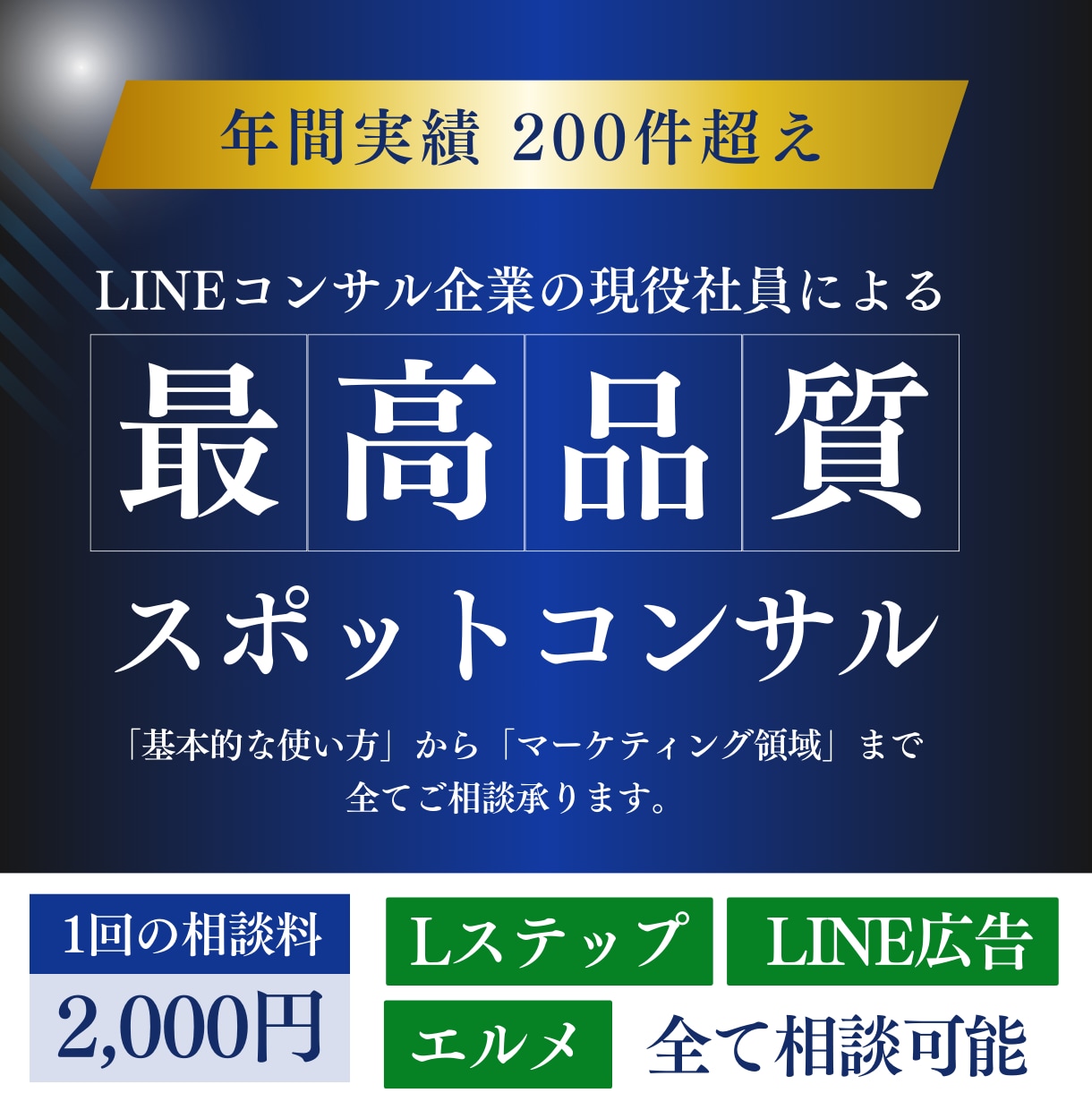 公式LINEのプロが2,000円で悩みを解決します 【Lステップ・エルメ・LINE広告全て相談可】 イメージ1