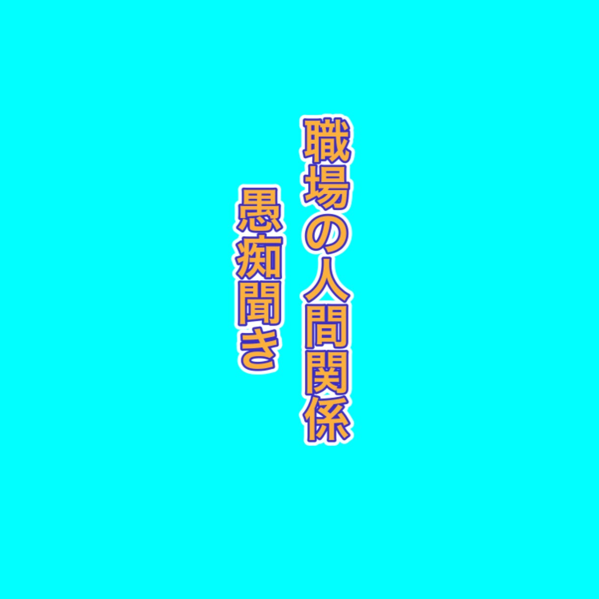 職場の人間関係、介護の相談、野球の相談聞きます 少しでもお役に立てれば幸いです！ イメージ3
