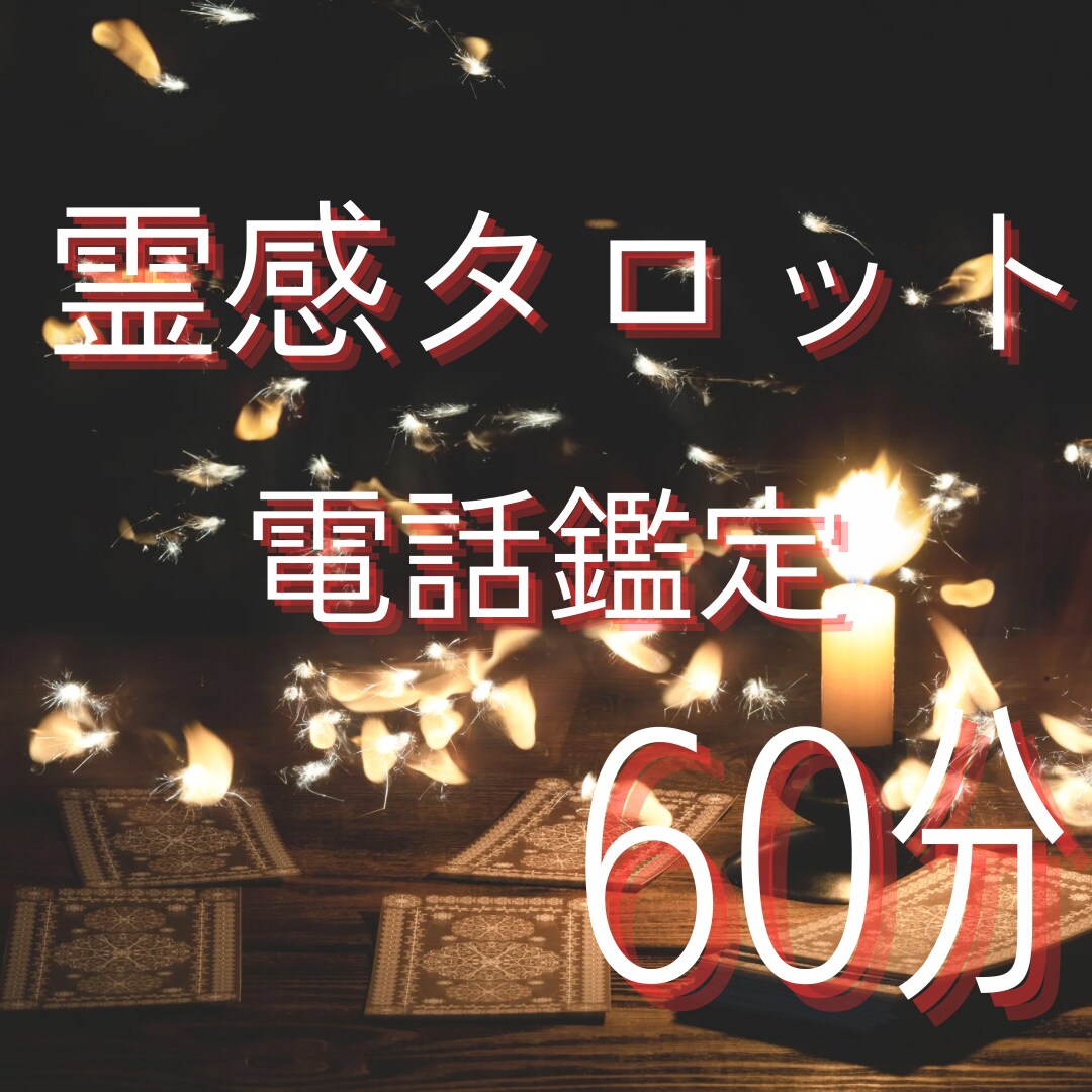 霊感タロットで60分間占い放題の電話鑑定をします 不倫、復縁などの恋愛の他、仕事や人間関係のお悩みも承ります。