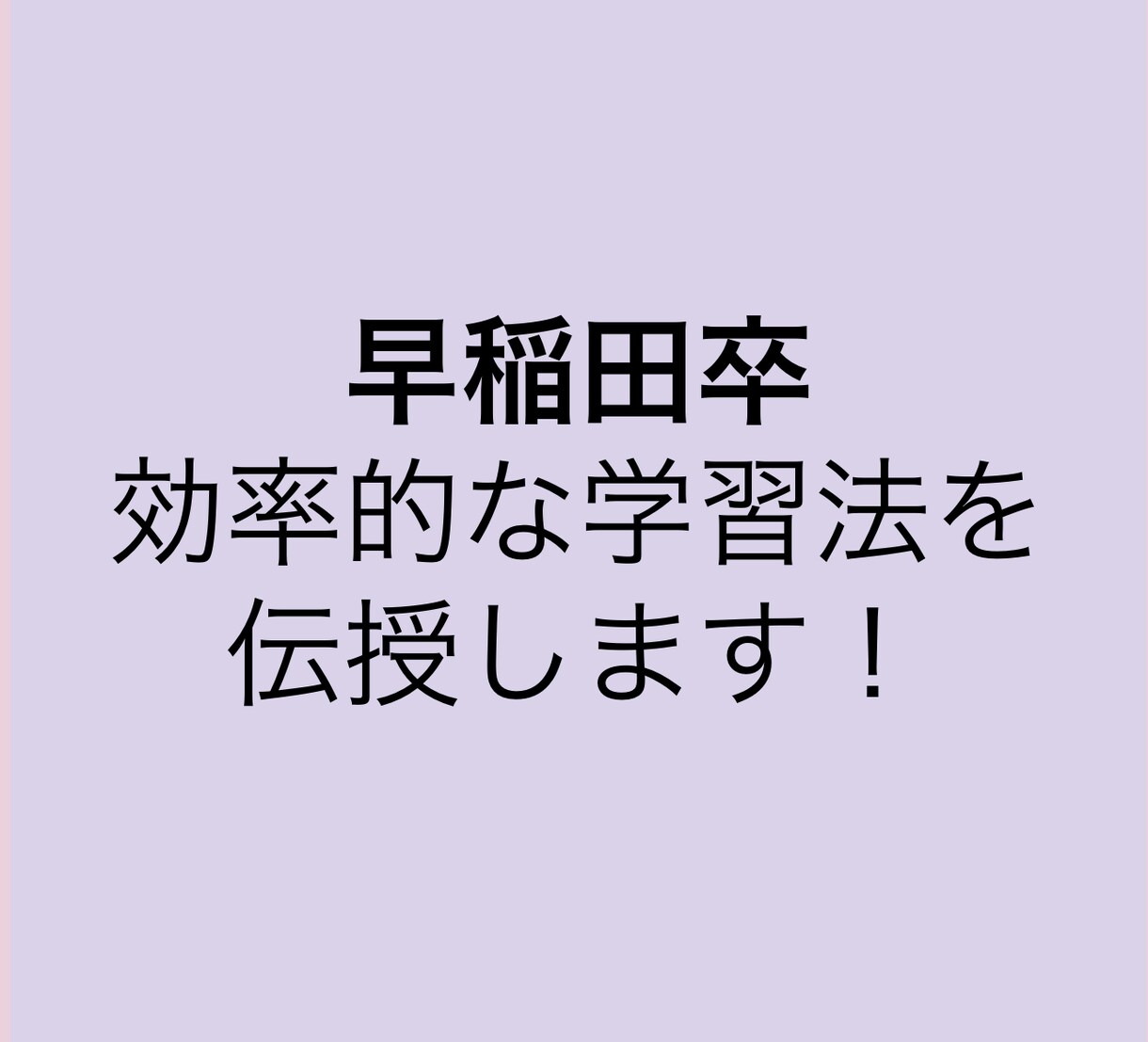 早稲田卒！勉強方法や受験ノウハウを教えます 早稲田商学部卒業、複数資格保有。おすすめの勉強方法を伝授 イメージ1
