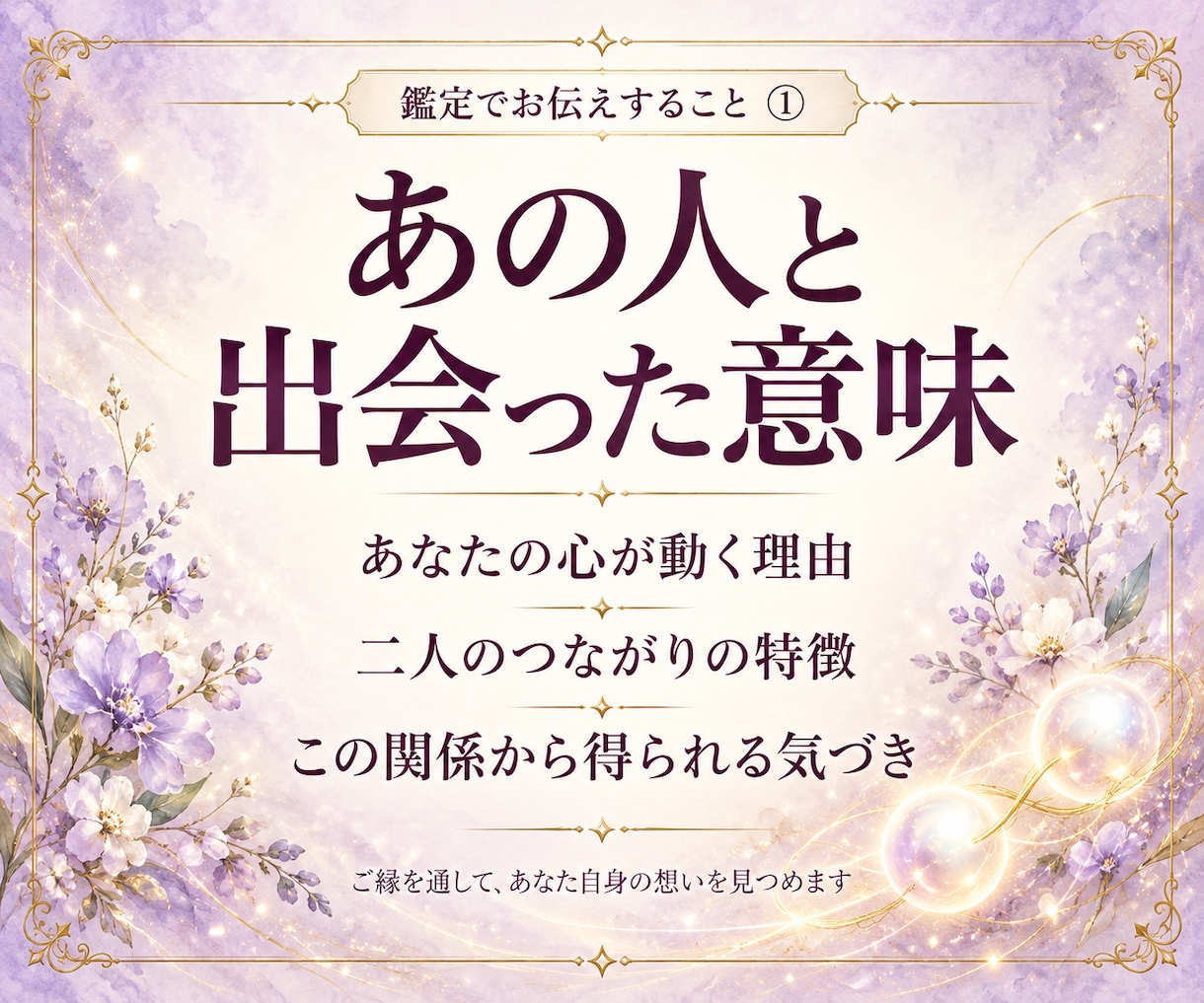 なぜこの人と出会ったの？二人のご縁の意味を視ます 恋愛・友人・職場など、気になる相手とのご縁とこれからの関係 イメージ4