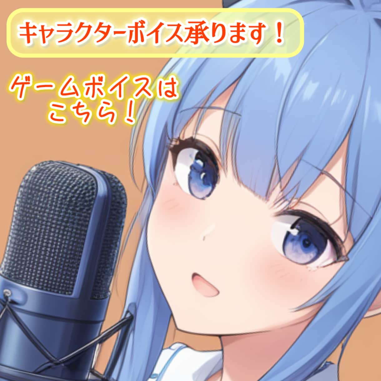 ゲームのキャラクターボイス幅広く承ります 関西弁も可能です！キャラクターに合ったCVをお届けします！ イメージ1