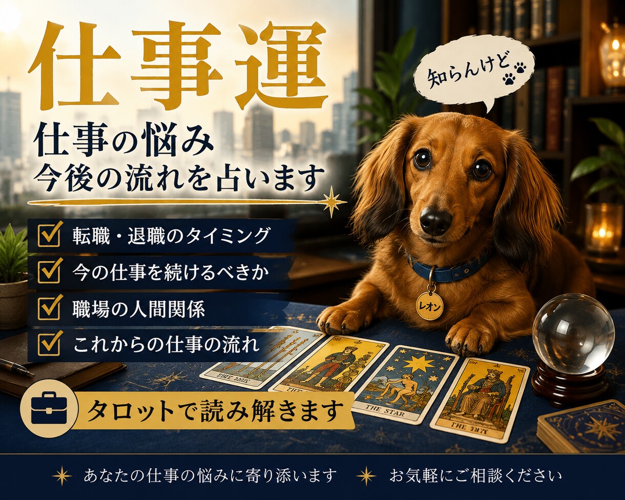 仕事を続ける？辞める？今後の流れを占います 転職・退職・仕事の未来をタロットと霊視で読み解きます イメージ1