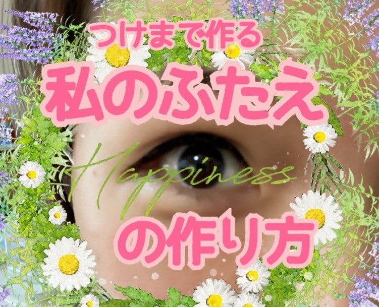 私のつけまメイク.ふたえの作り方お教えします ☆オンラインで映える.マスクでも疲れて見えないメイク☆ イメージ1