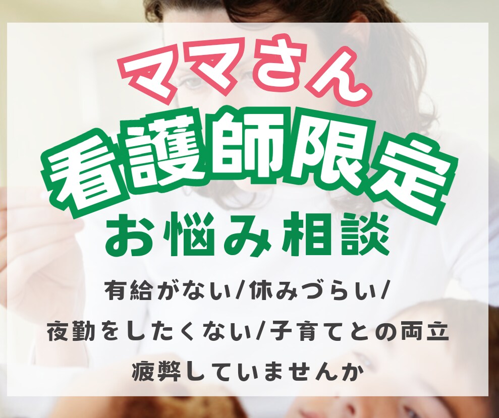 看護師ママのお悩み解決の糸口見つけます 育児と仕事の両立に悩めるママのもやもやを晴らします イメージ1