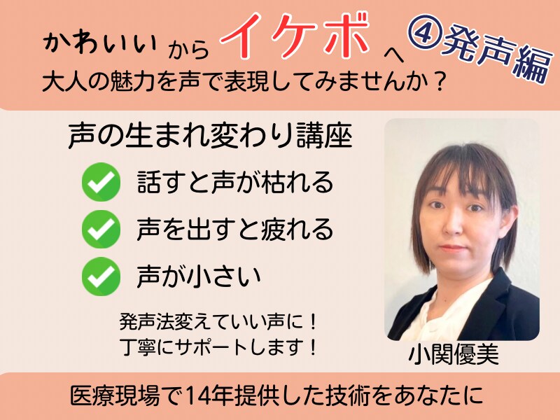 声の生まれ変わり講座〜④発声編をします かわいいからイケボへ大人の魅力を声で表現してみませんか イメージ1