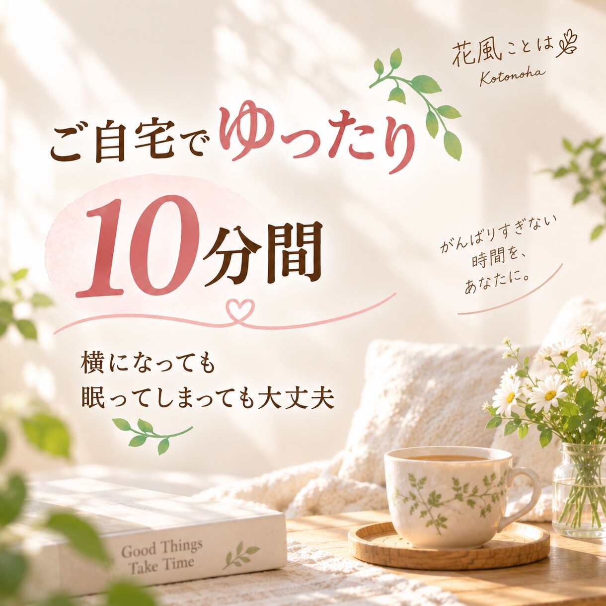 10分間のやさしい遠隔ヒーリングをお届けします がんばる毎日に、ほっとひと息。自分をいたわる10分間 イメージ3