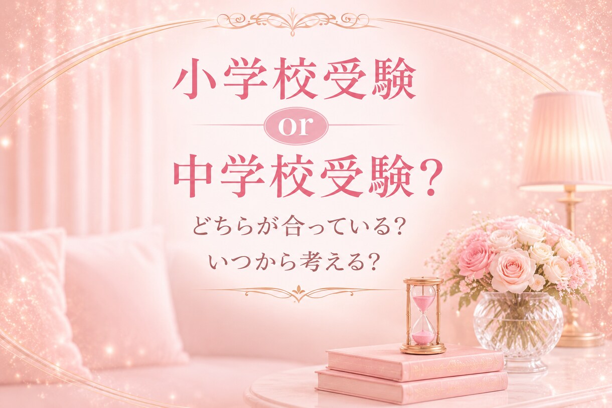 小学校受験or中学校受験のご相談賜ります 我が子にはどの受験があってるの？お悩みのお母様に寄り添います イメージ1