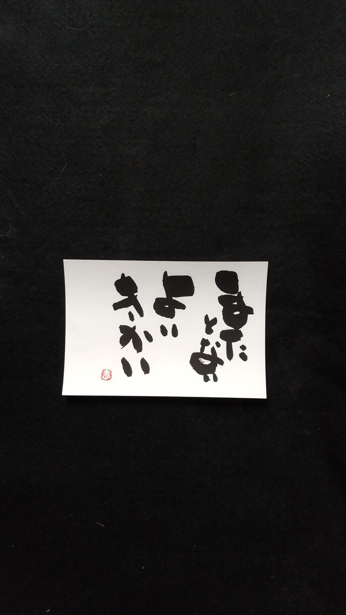 お祝いや店舗の飾り物にすると喜ばれます 言葉を文字に大胆に！あなたに代わり表現します。 イメージ5