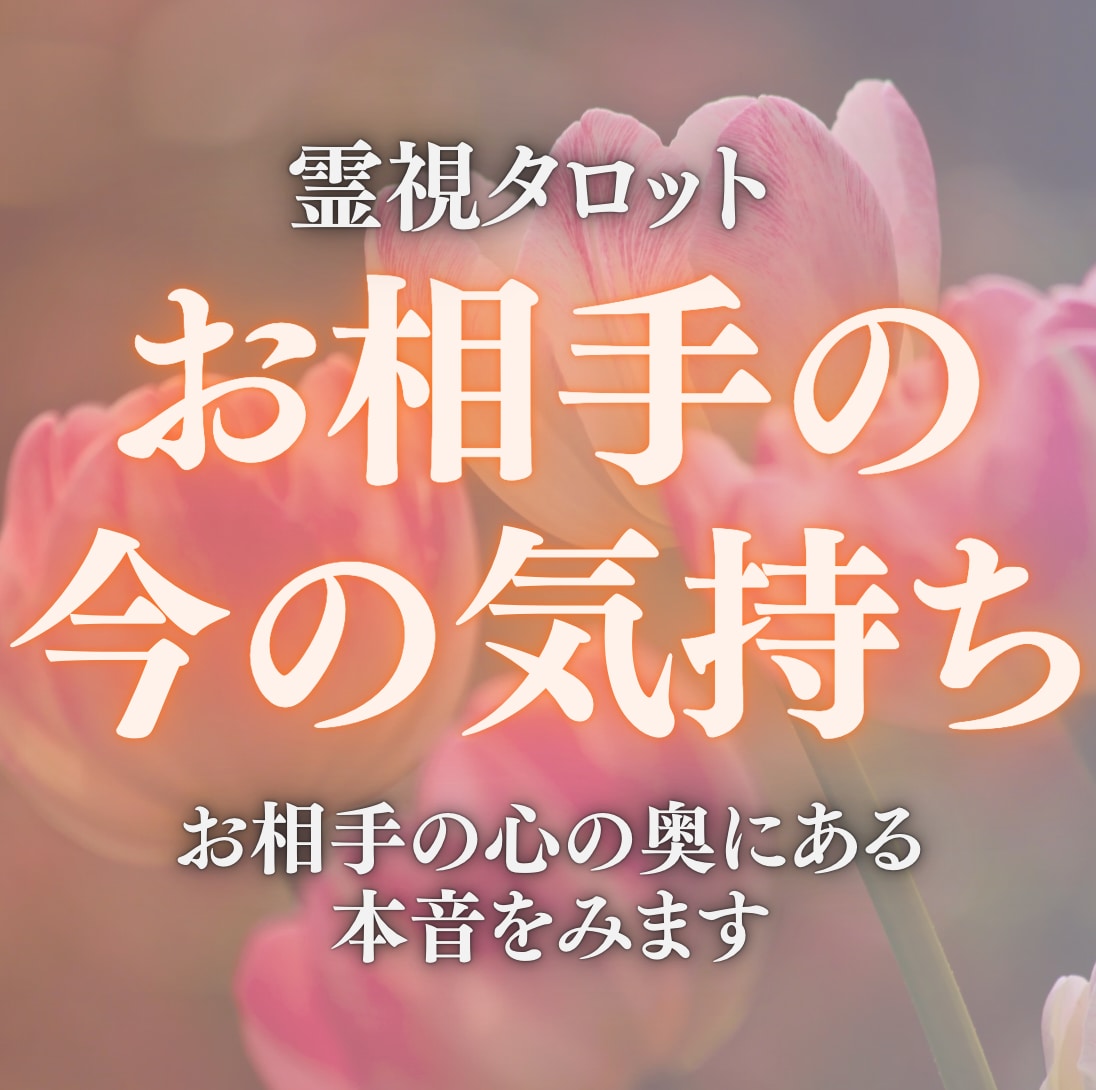 気になるあの人の本音を霊視タロットで占います 言葉では見えない「本当の想い」を、今ここに。 イメージ1
