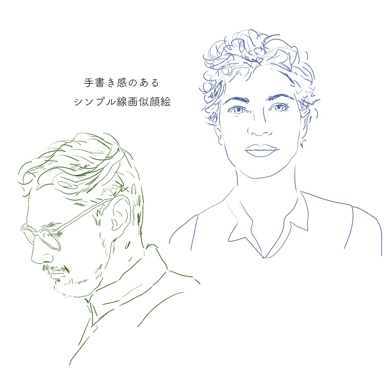 手書き感のあるシンプル線画似顔絵、イラスト描きます OPEN記念✴︎12月限定価格✴︎おしゃれでシンプルな似顔絵 イメージ2