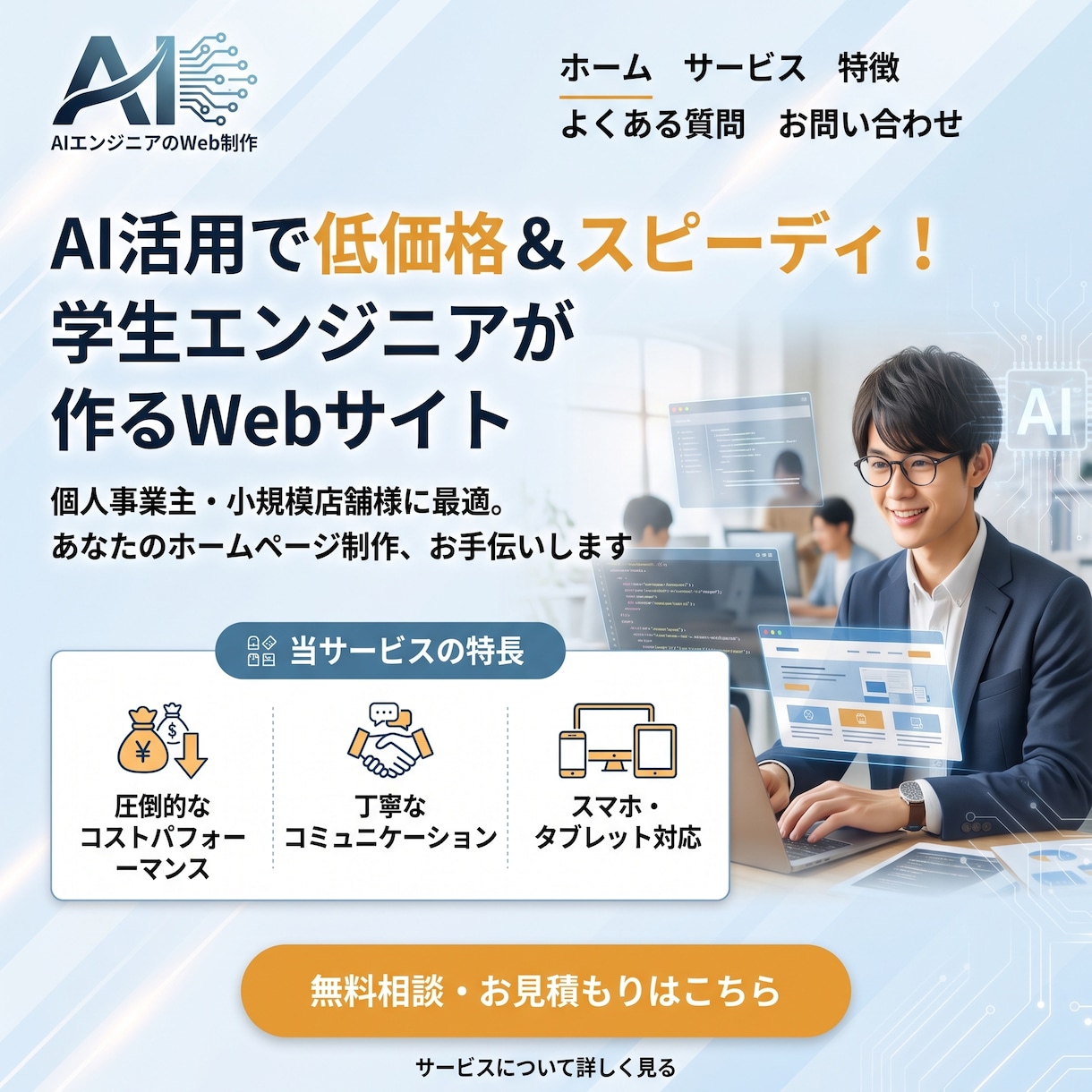 学生×AI制作だから実現！高品質なサイト作ります AI活用×学生の力で制作コストを大幅削減！ イメージ1