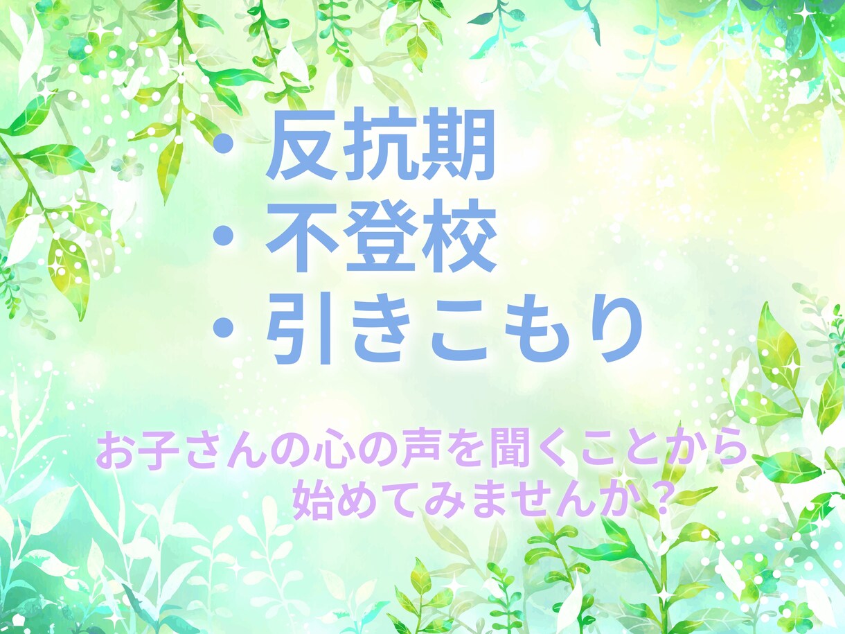 お子さんの事でのお悩み、聞きます 反抗期、不登校、引きこもり、どんなお悩みでも寄り添います。 イメージ1