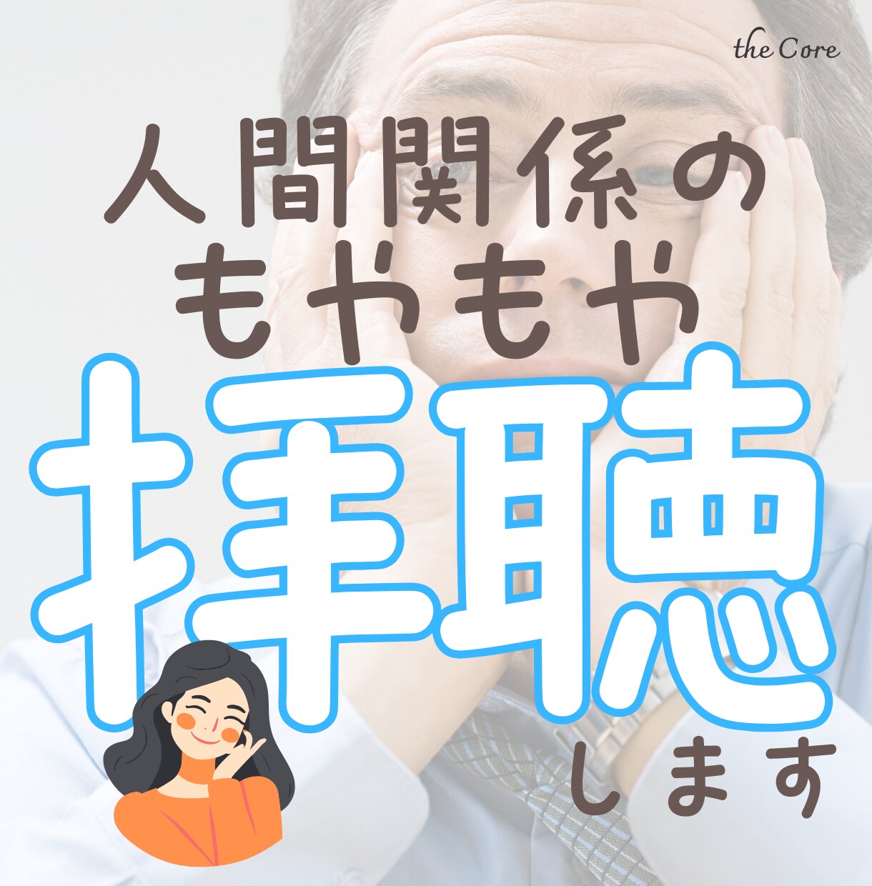 人間関係のモヤモヤを拝聴します 職場・パートナーへの不満、ぜんぶ吐き出してスッキリしましょー イメージ1