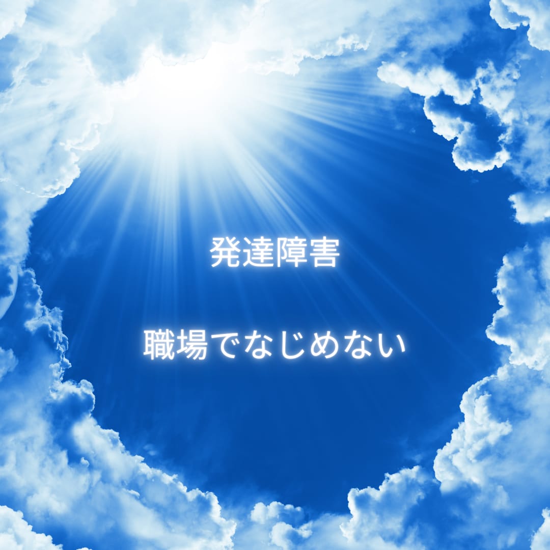 発達障害のお仕事相談にのります 寄り添い悩みの軽減や解決に迎えるよう支援します イメージ1