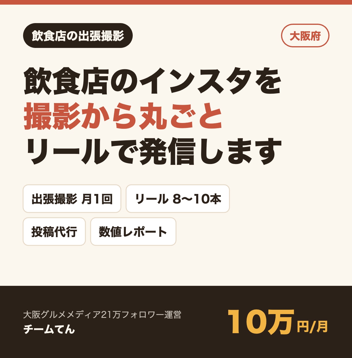 大阪の飲食店をSNS用に出張撮影しリール制作します 撮影月1回＋リール8本。21万フォロワー運営チーム イメージ2
