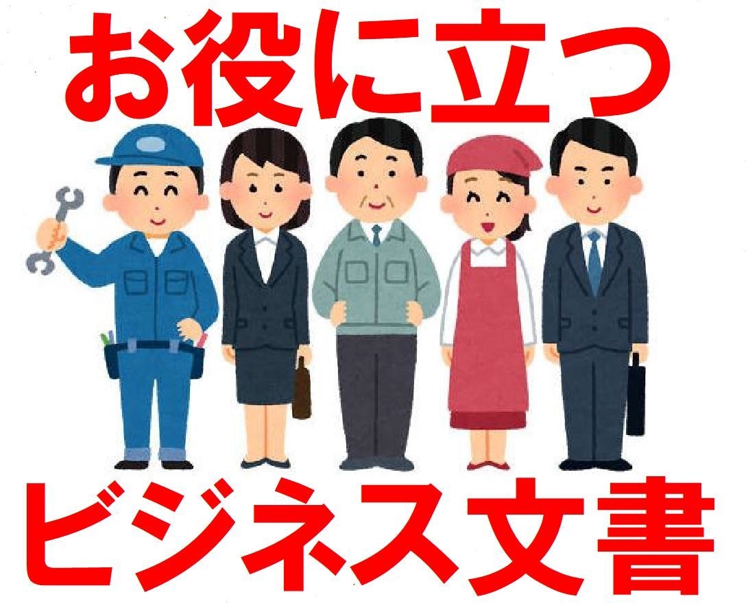 ビジネス文章のひな形販売します ビジネス文書作成にお役に立てればと販売します。 イメージ1