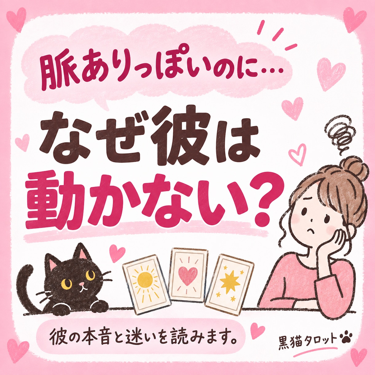 好意はありそうなのに彼が動かない理由を占います 片思い・脈あり？でも進展しない…彼の本音と迷いを読みます。 イメージ1