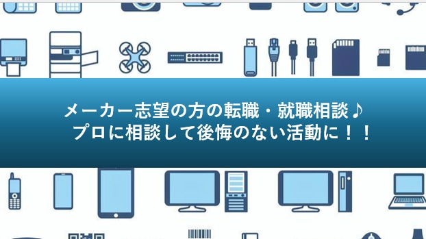 転職・就職相談　方向性を一緒に明確化します 福利厚生・働き方◎のメーカー系志望の方 イメージ1