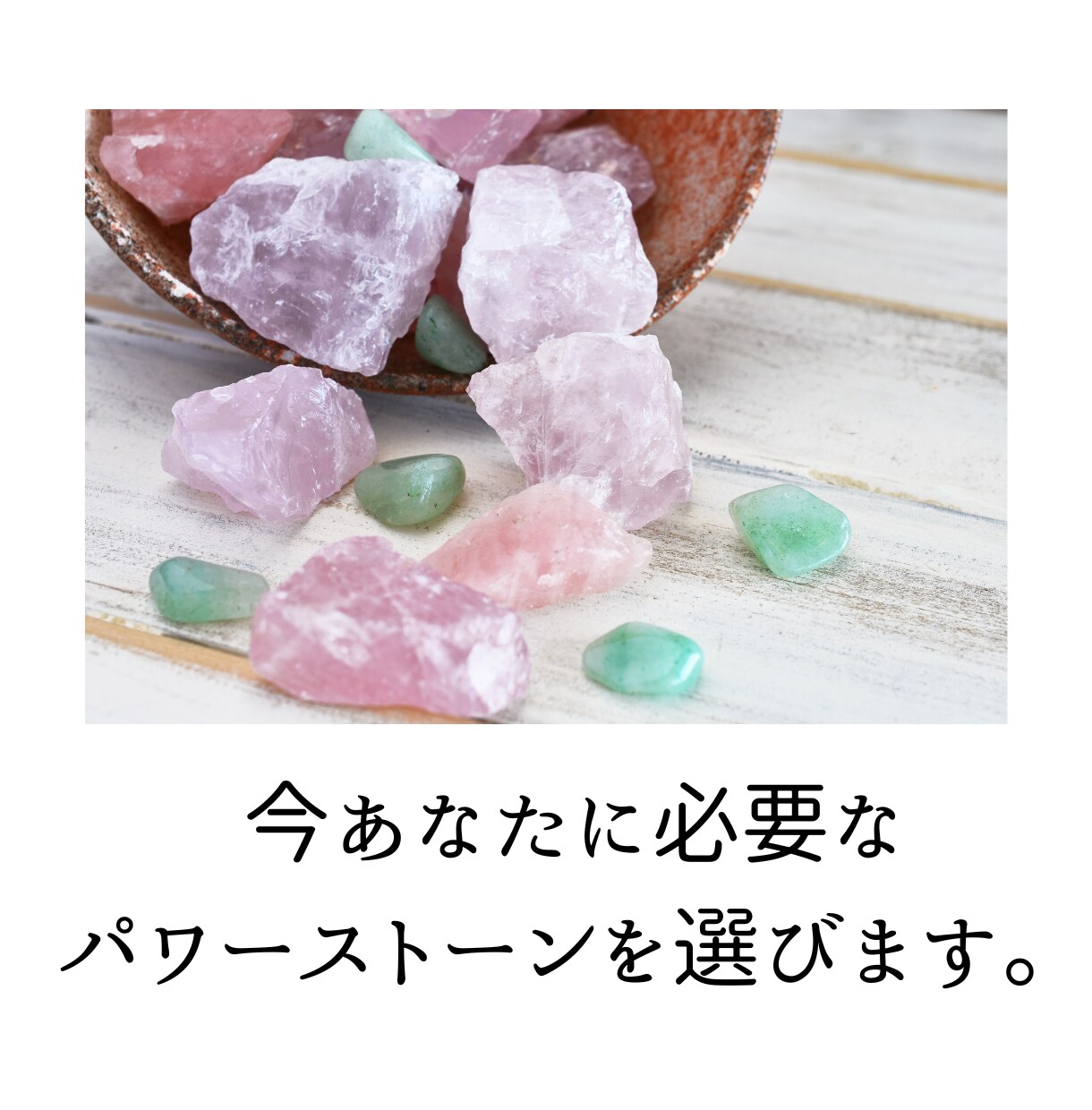 あなたに１番必要なパワーストーンを選びます ★リーディングで今あなたに本当に必要な石をお伝えします★ イメージ1