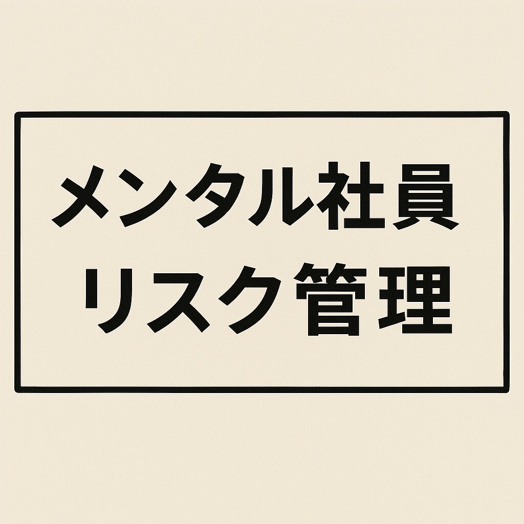 メンタル社員へのリスク管理方法をお伝えします 1万人超の企業での実務実績を基にアドバイスを行います。 イメージ1