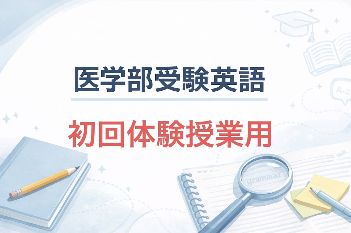 英国大学院修了｜医学部受験生の英語指導します 現役医学部受験専門予備校講師が丁寧に教えます イメージ1