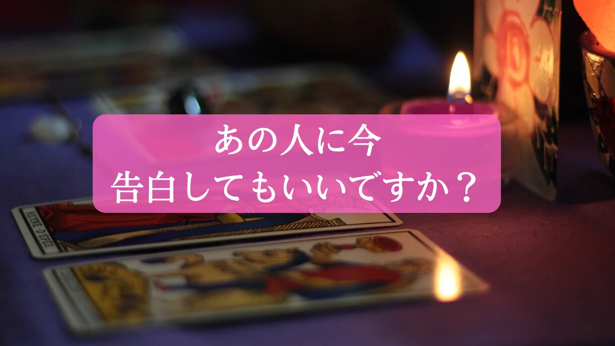 今あの人に告白して良いのか？占います 彼（彼女）に告白するタイミングなのか、占います★ イメージ1