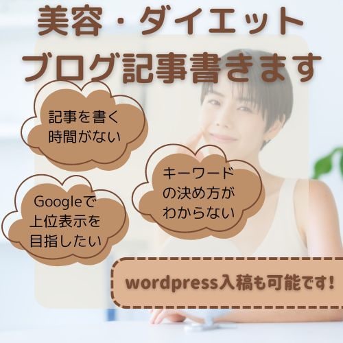 美容・ダイエットのブログ記事書きます あなたの代わりにブログ記事執筆します！ イメージ1