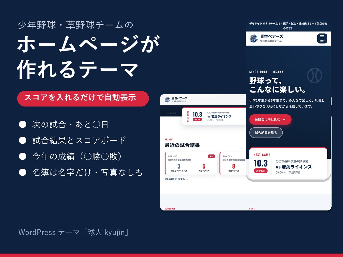 野球チームのホームページを作れるテーマを販売します スコアを入れるだけで、勝敗も成績も自動で並ぶ イメージ1