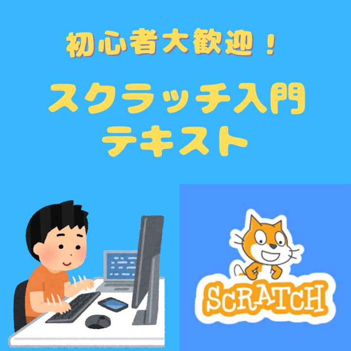 子ども向けScratch入門教材提供します おにごっこゲームのテキスト＋完成までサポートします！ イメージ1
