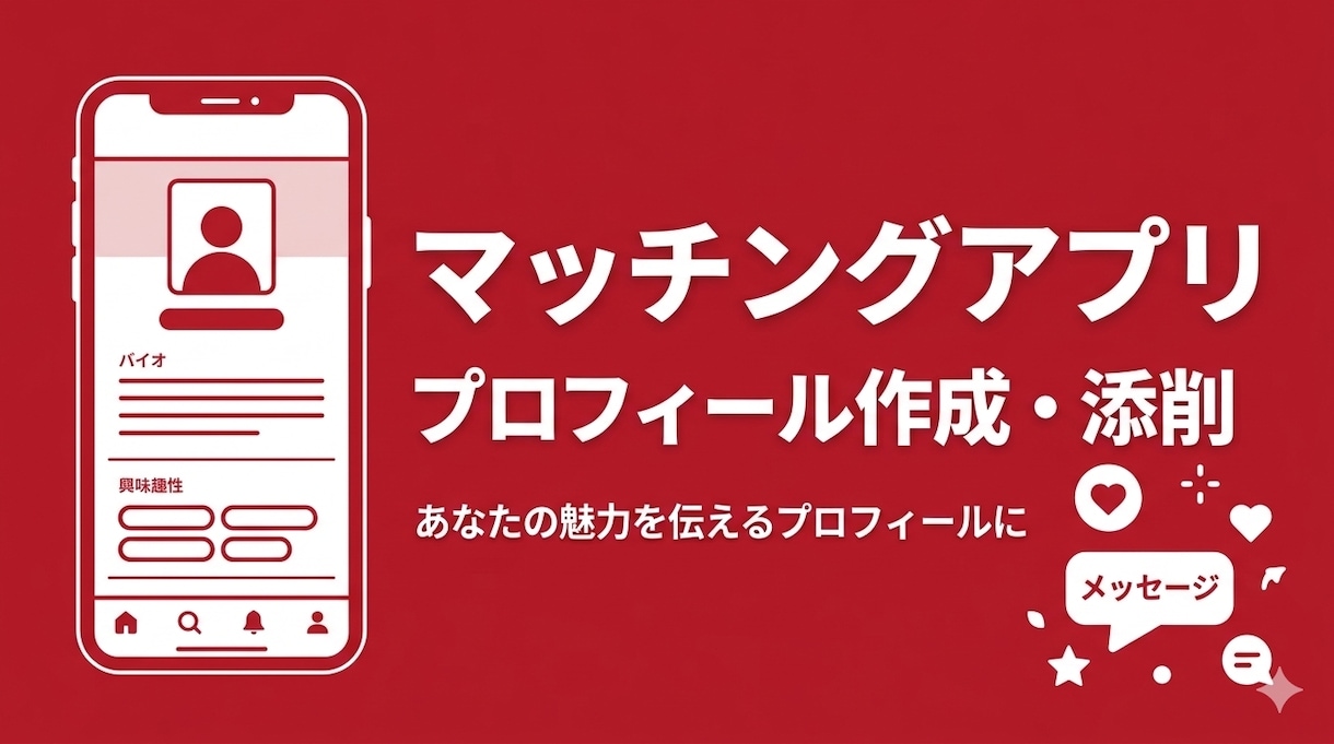 マッチングアプリのプロフィールを作成・添削します あなたの魅力が伝わるプロフィールを一緒に作成 イメージ1