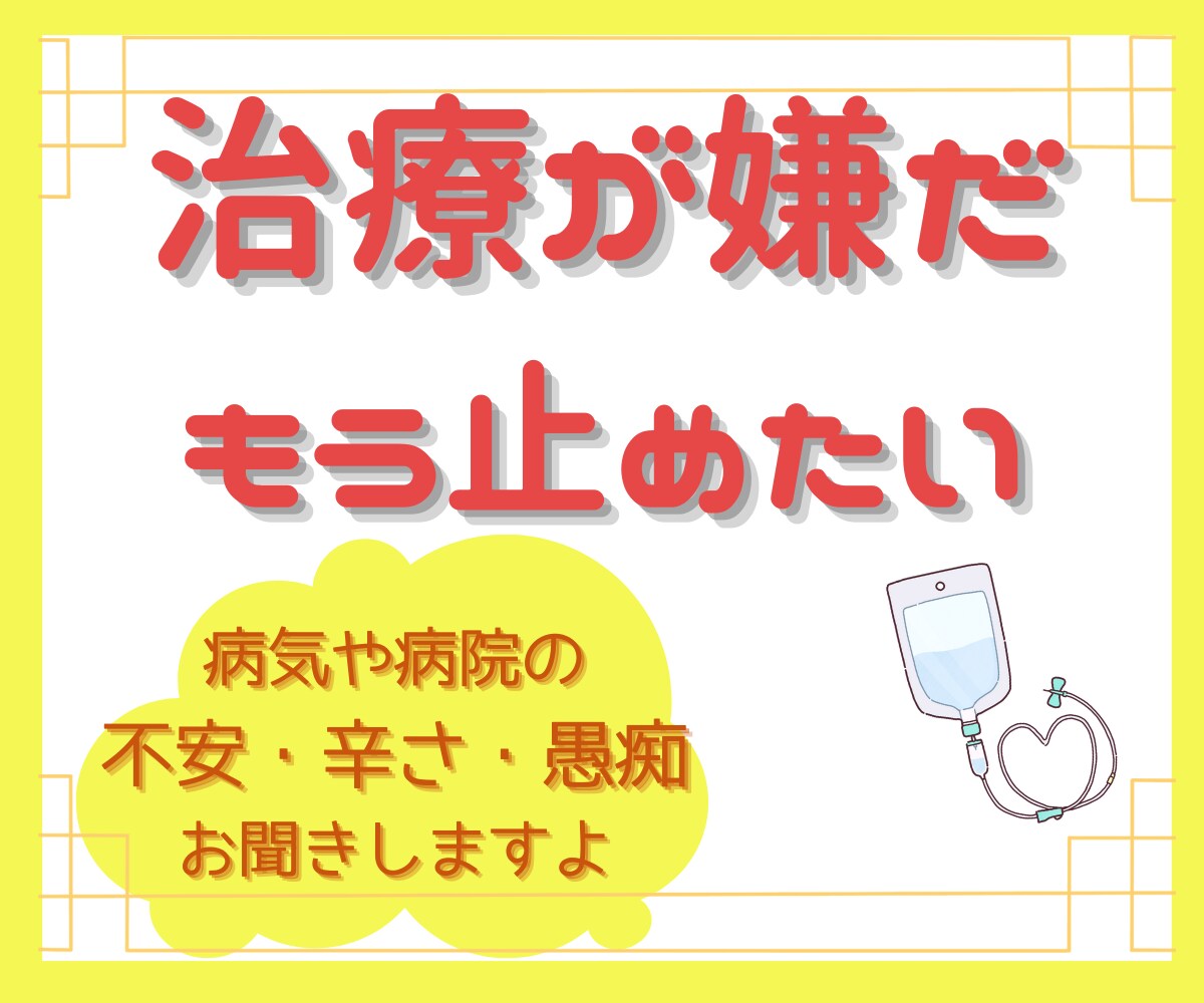 がんサバイバーが病気の辛さやイライラをお聴きします ゆるゆると…。病気と向き合うのに疲れたらお話してください イメージ1