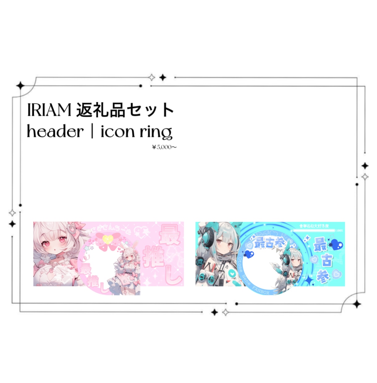 IRIAM返礼品セット制作します ヘッダー｜アイコンリングの2点セット イメージ1