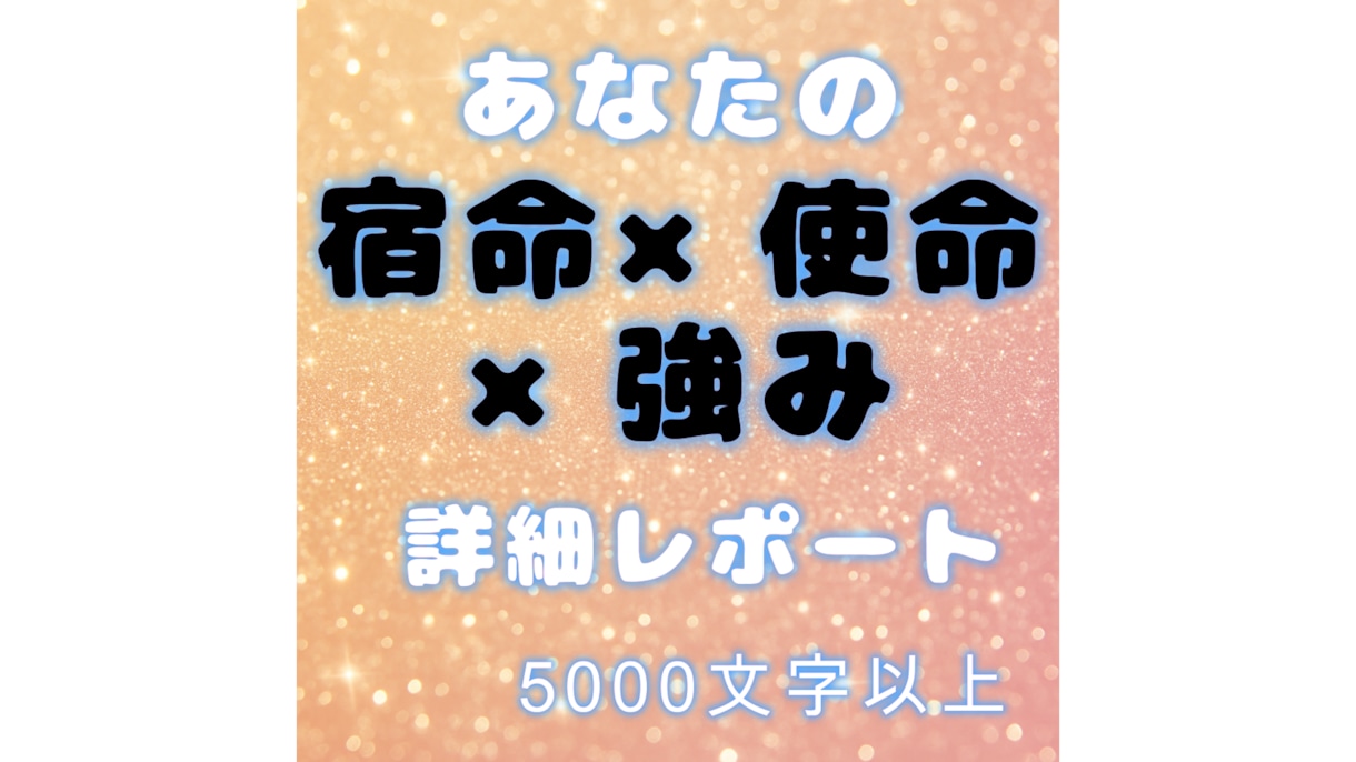 宿命・才能・使命を読み解き詳細レポートします 宿命が語る“本当のあなた”を言語化することで迷いが消えていく イメージ1