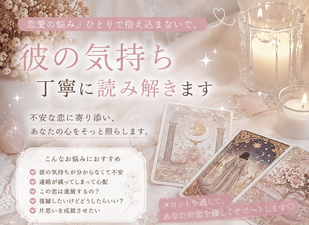 あの人の本音、恋の行方を丁寧に読み解きます Yua tarot ☾｜彼の気持ちをそっと読み解きます イメージ1