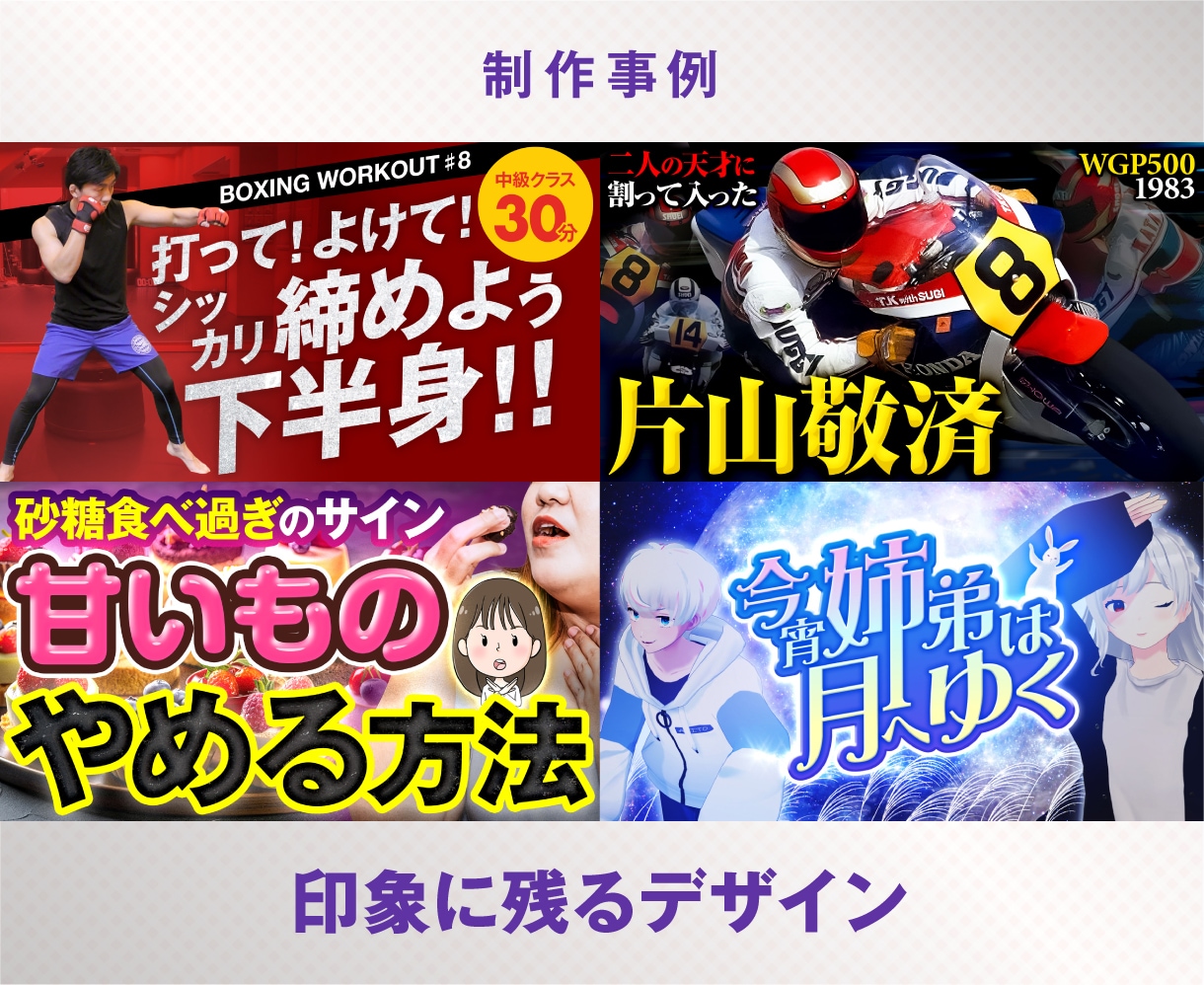 目立つYouTubeのサムネイルをデザインします キャッチコピーなどが決まっていない場合は丸投げOK! イメージ9