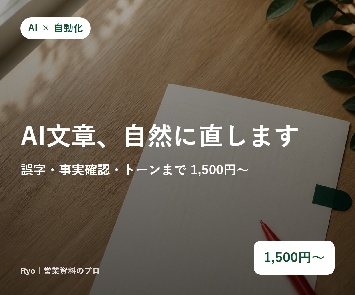 AIっぽい文章を自然で読みやすい文章に直します ブログ・LP・メール対応。誤字/事実確認/トーン調整 イメージ1