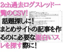 2ch過去ログスレッド一覧のCSVを提供します VIP：タイトル、スレッドURL、レス数のCSV！話題探しに イメージ1