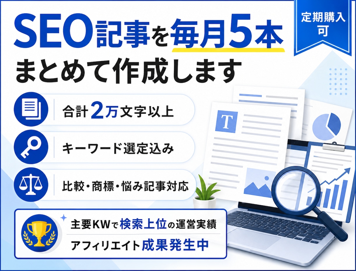 アフィリエイト記事作成とSEO運用を代行します 運営3か月で主要KW4位・現在も成果発生中 イメージ5