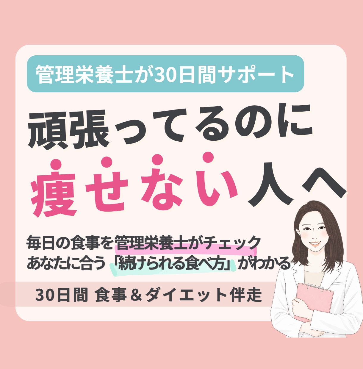 管理栄養士が食事を分析し30日伴走サポートします ✦ガマンばかりのダイエットを卒業！勝手にやせる食習慣へ！✦ イメージ1