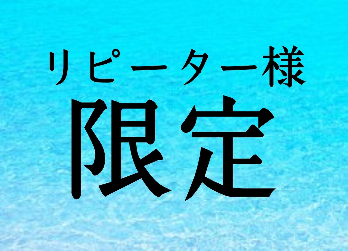 リピーター様限定で鑑定します リピーター様限定で鑑定します。 イメージ1