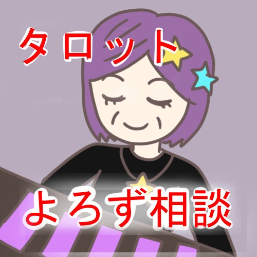 タロットでよろずの相談を細かく占います タロット歴20年の占い師がなるべく細かく鑑定いたします。 イメージ1