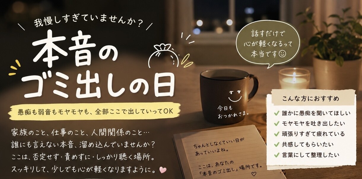 あなたの愚痴、本音のゴミ出し受け付けています 1分だけでも話していきませんか？ イメージ1