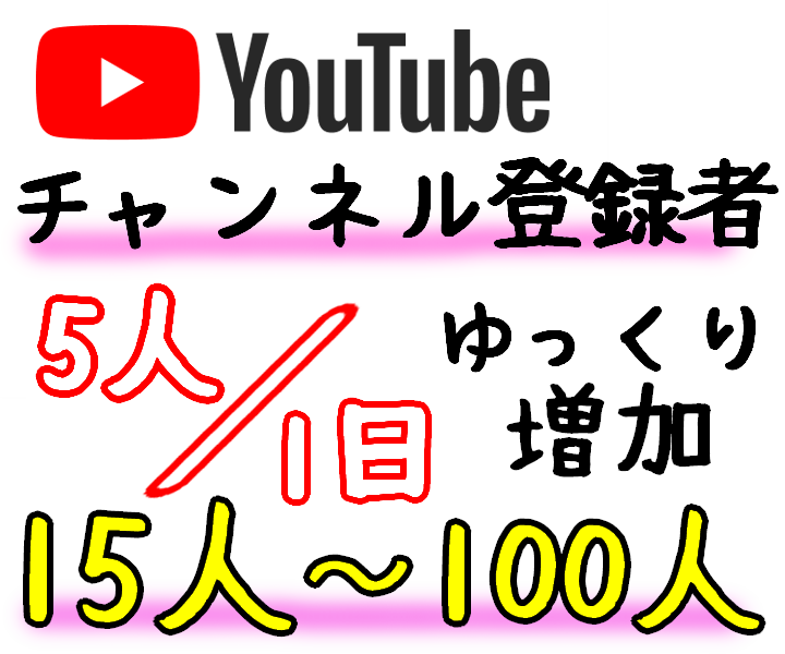 ゆっくり☆Youtube１日に平均５人増やします チャンネル登録者をゆっくり増加します！日本人アカのみ。 イメージ1