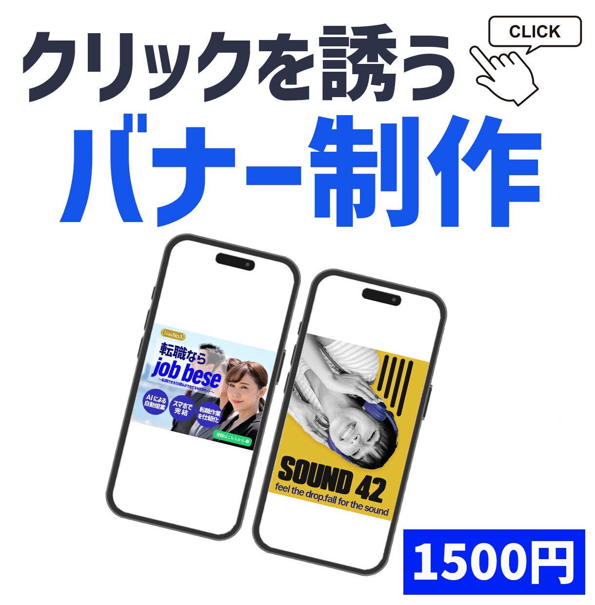 Webバナー制作1500円｜広告画像を制作します 低価格×丁寧対応｜最短即日納品も可能 イメージ1