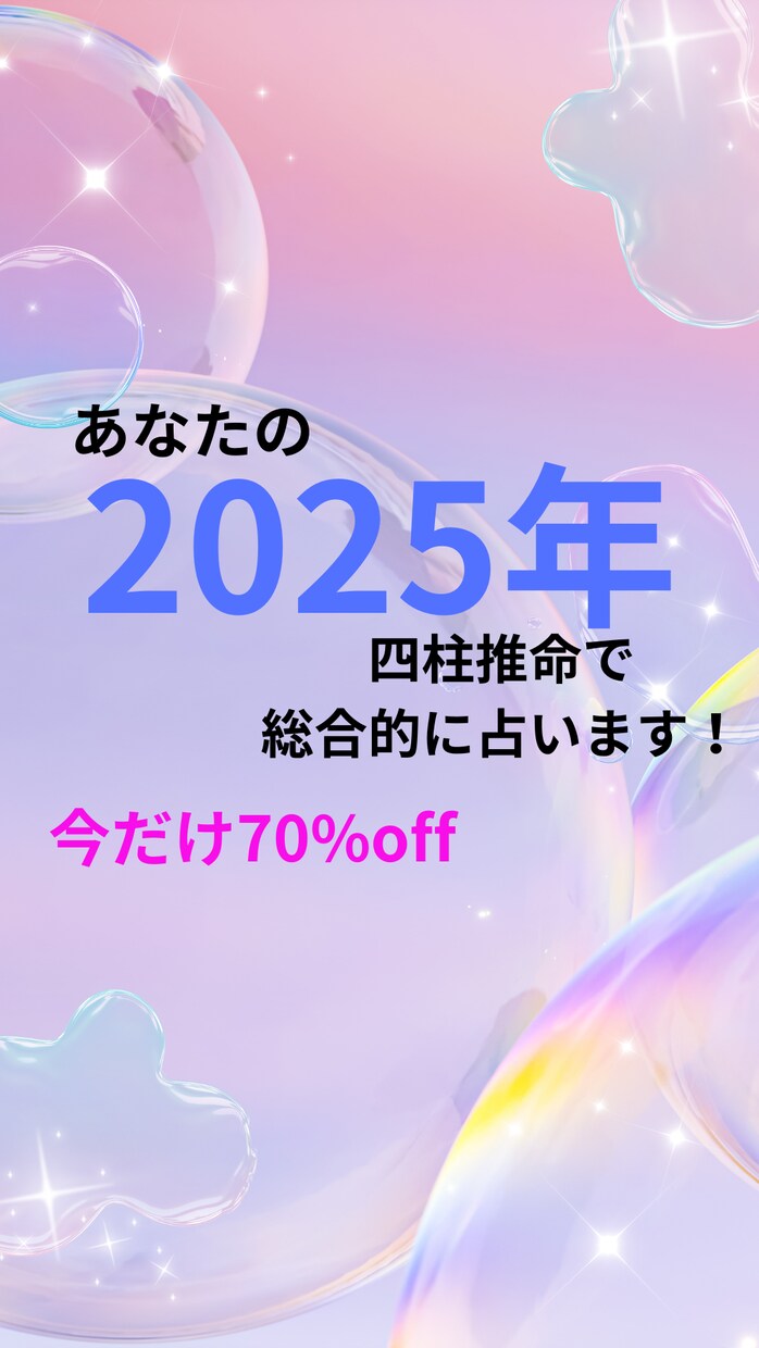 プロが四柱推命で総合運を占います 2025年、素晴らしい1年にしませんか？お力添えいたします イメージ1