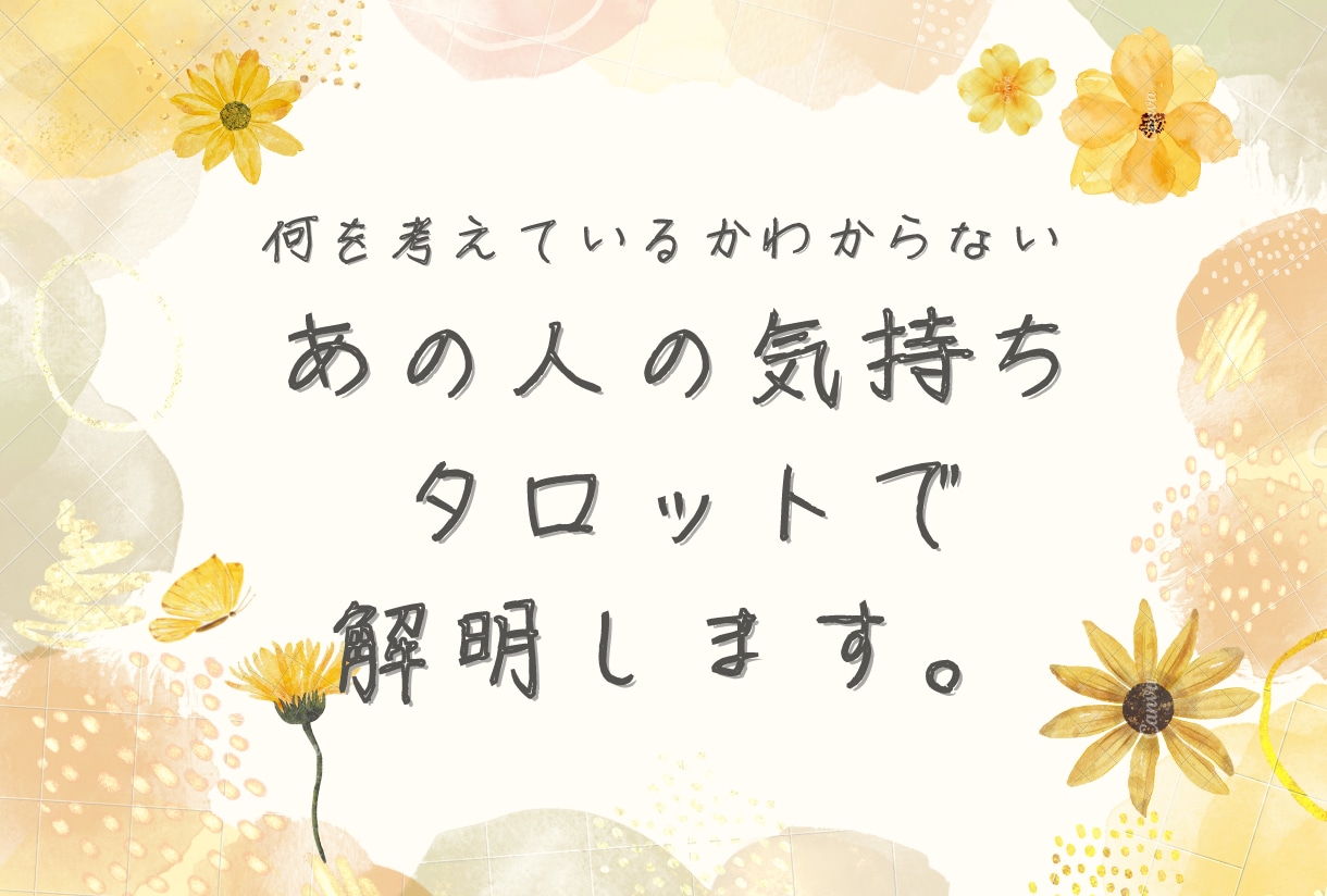 片思い・恋愛・結婚・不倫…相性・気持ち占います 何を考えているかわからないあの人の気持ち、明らかにします イメージ1
