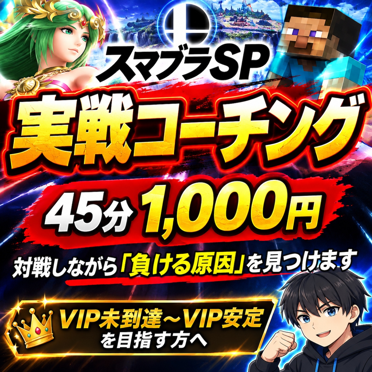 スマブラSPの実戦コーチングをします 対戦→分析→再戦で勝てない原因を改善します イメージ1